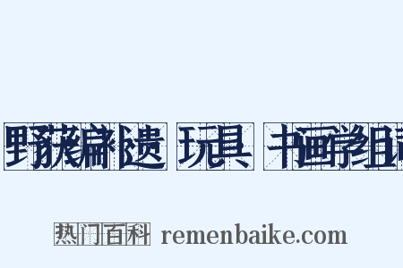野获编补遗·玩具·书画学组词是什么意思的图片